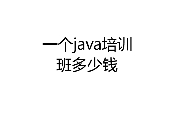 一个java培训班多少钱