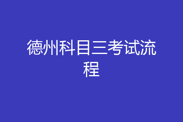 德州科目三考试流程