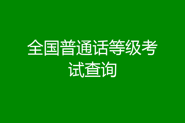 全国普通话等级考试查询