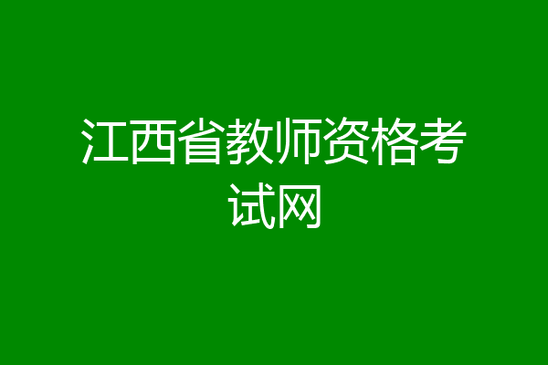 江西省教师资格考试网