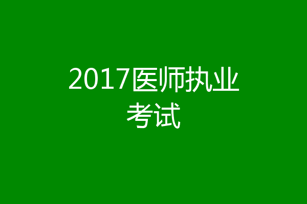 2017医师执业考试