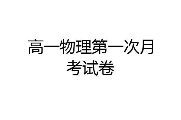 高一物理第一次月考试卷