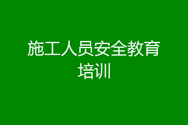 施工人员安全教育培训
