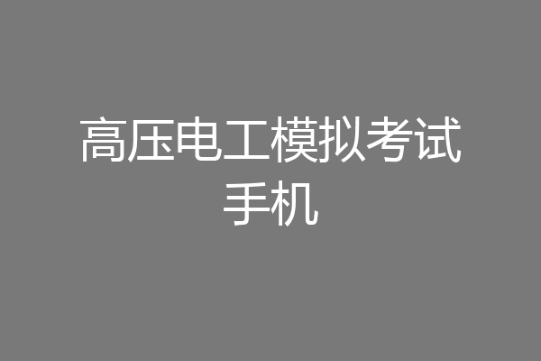 高压电工模拟考试手机
