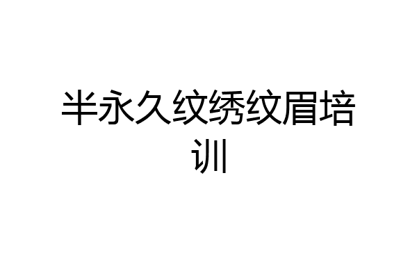 半永久纹绣纹眉培训