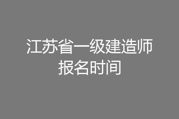 江苏省一级建造师报名时间