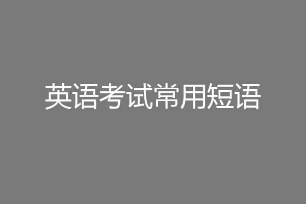 英语考试常用短语