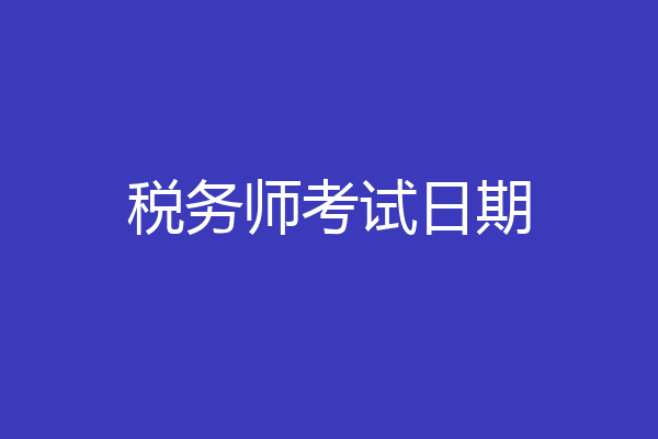 税务师考试日期