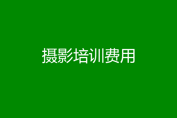 摄影培训费用