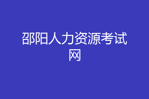 邵阳人力资源考试网