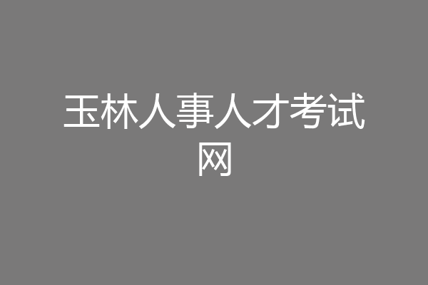 玉林人事人才考试网