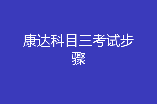 康达科目三考试步骤