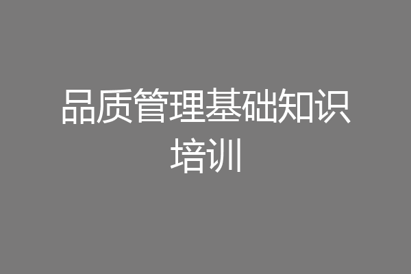 品质管理基础知识培训