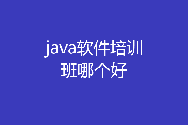 java软件培训班哪个好