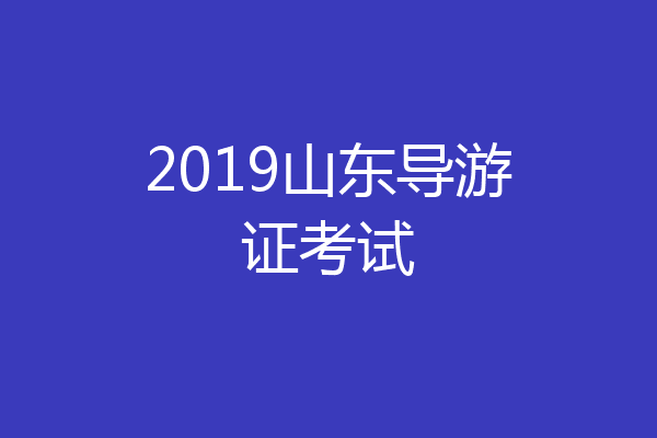 2019山东导游证考试