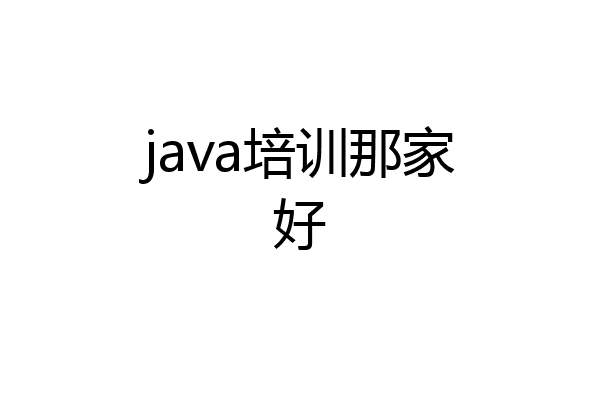 java培训那家好