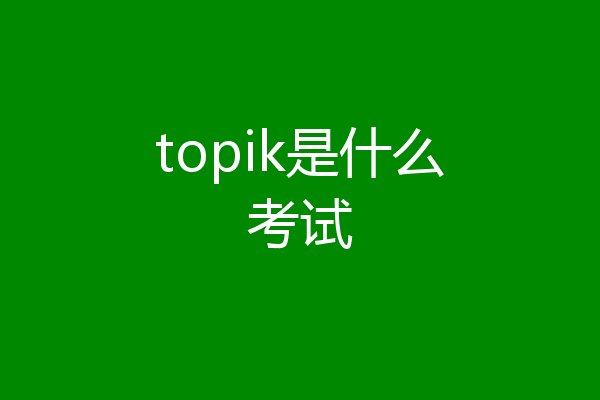 topik是什么考试
