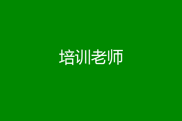 培训老师