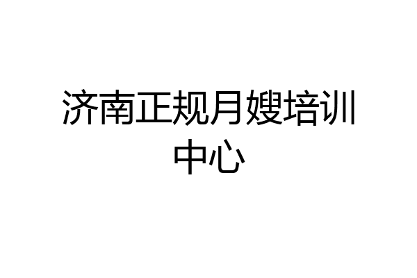 济南正规月嫂培训中心