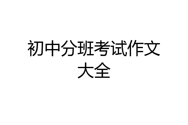 初中分班考试作文大全