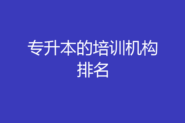 专升本的培训机构排名