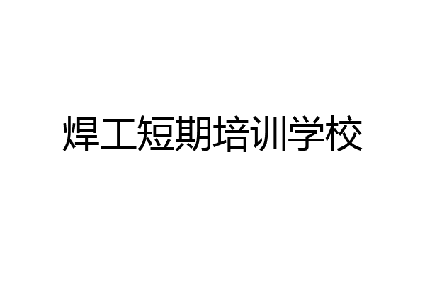 焊工短期培训学校