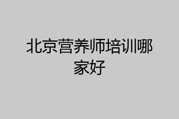 北京营养师培训哪家好