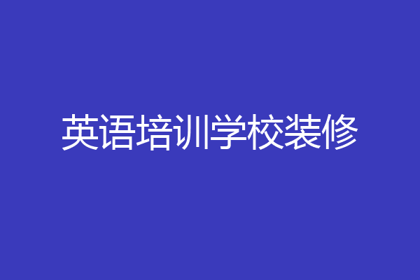 英语培训学校装修