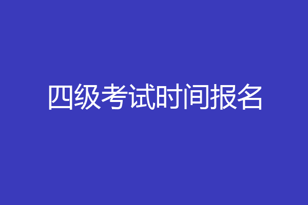四级考试时间报名