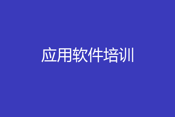 应用软件培训