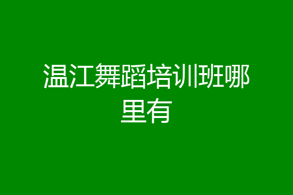 温江舞蹈培训班哪里有