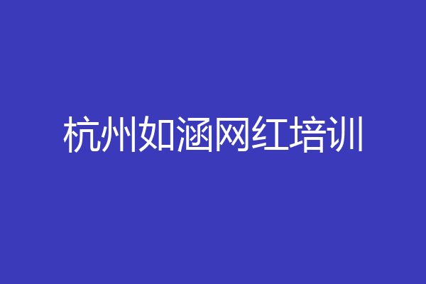 杭州如涵网红培训