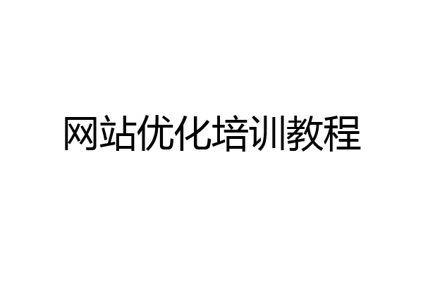 网站优化培训教程