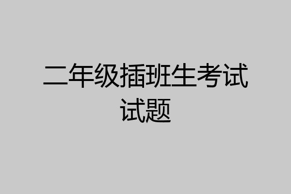 二年级插班生考试试题