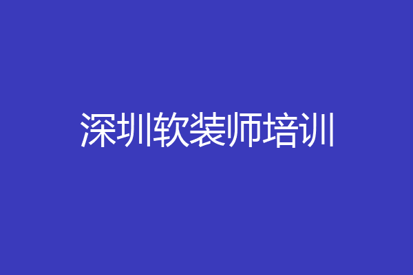 深圳软装师培训