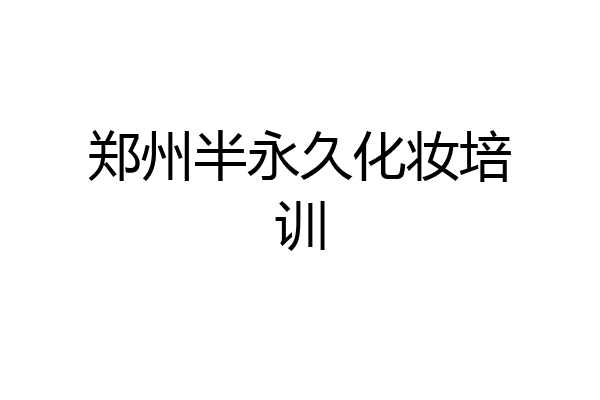 郑州半永久化妆培训