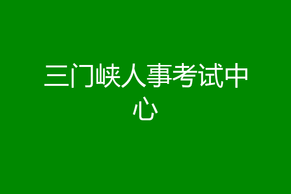 三门峡人事考试中心