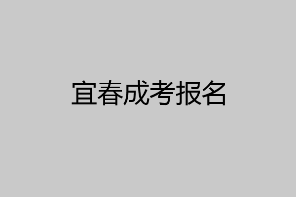 宜春成考报名