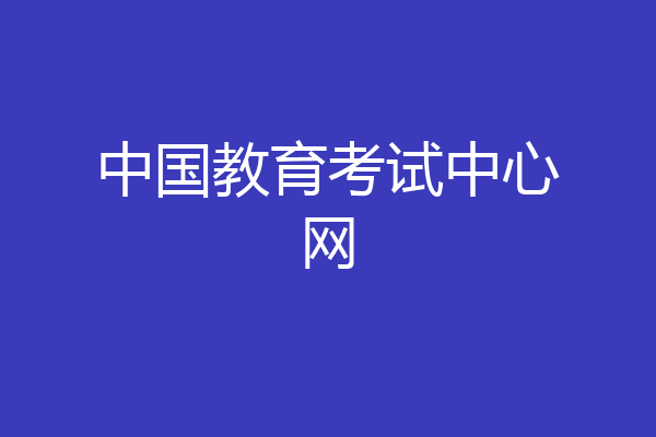 中国教育考试中心网