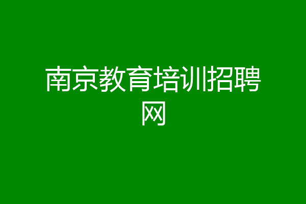 南京教育培训招聘网