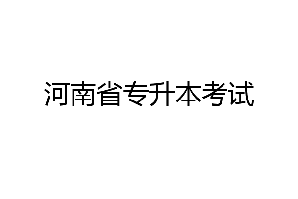 河南省专升本考试