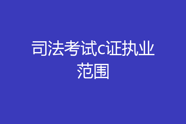 司法考试c证执业范围