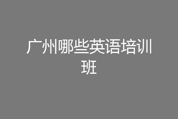 广州哪些英语培训班