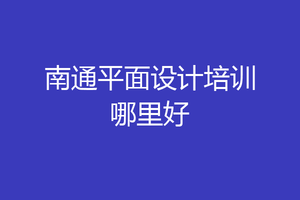 南通平面设计培训哪里好