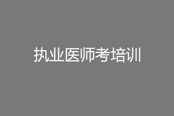 执业医师考培训