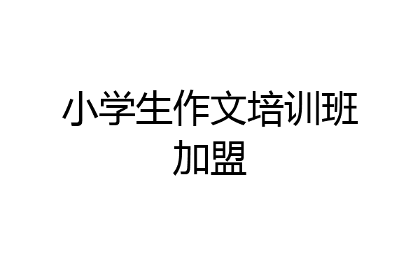 小学生作文培训班加盟