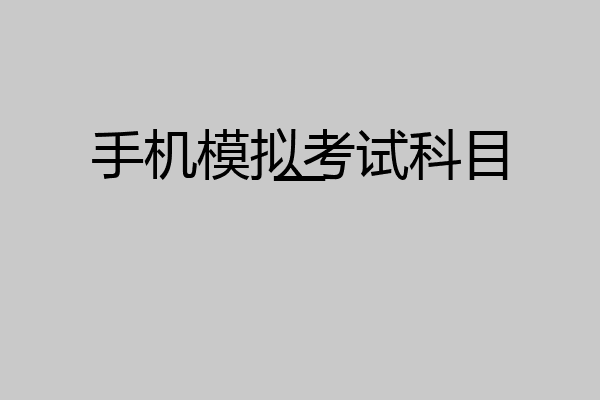 手机模拟考试科目一