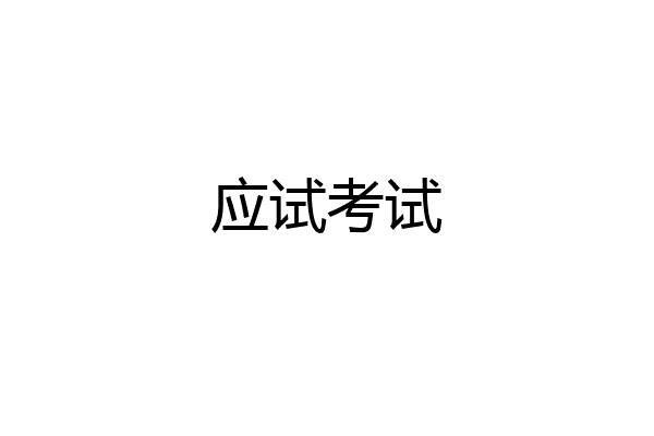 应试考试