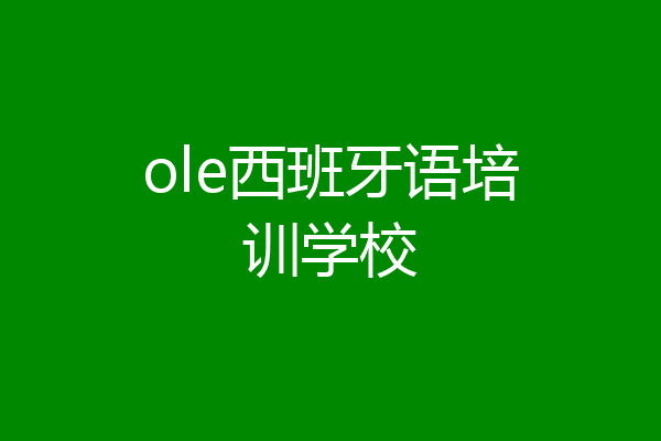 ole西班牙语培训学校