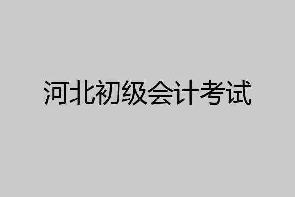 河北初级会计考试